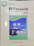 2024年學(xué)生活動手冊五年級科學(xué)下冊青島版