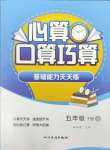 2024年心算口算巧算五年級下冊北師大版