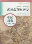 2024年人教金學(xué)典同步解析與測評七年級歷史下冊人教版