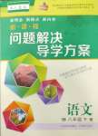 2024年新課程問(wèn)題解決導(dǎo)學(xué)方案八年級(jí)語(yǔ)文下冊(cè)人教版