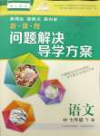 2024年新課程問題解決導(dǎo)學(xué)方案七年級(jí)語文下冊(cè)人教版