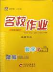 2024年名校作業七年級數學下冊華師大版山西專版
