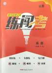 2024年黃岡金牌之路練闖考八年級(jí)英語(yǔ)下冊(cè)人教版山西專版