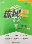 2024年黃岡金牌之路練闖考七年級(jí)語文下冊人教版山西專版