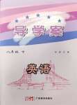 2024年金牌導學案八年級英語下冊人教版
