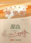 2024年金牌導學案八年級歷史下冊人教版