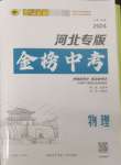 2024年世紀(jì)金榜金榜中考物理中考河北專版