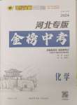 2024年世紀金榜金榜中考化學中考河北專版