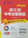 2024年春雨教育考必勝浙江省中考試卷精選歷史與社會(huì)道德與法治