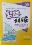 2024年激活思維智能訓(xùn)練四年級語文下冊人教版