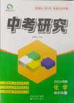 2024年領揚文化中考研究化學人教版河南專版