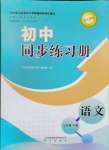 2024年同步練習(xí)冊七年級語文下冊人教版山東專版明天出版社