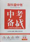 2024年中考備戰(zhàn)歷史山東專版