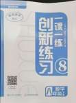 2024年一課一練創(chuàng)新練習八年級數(shù)學下冊北師大版