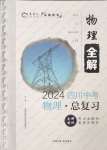 2024年中考總復(fù)習(xí)現(xiàn)代教育出版社物理