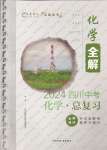 2024年中考總復習現代教育出版社化學