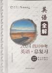 2024年中考總復習現代教育出版社英語