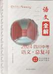 2024年中考總復習現代教育出版社語文