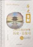 2024年中考總復習現代教育出版社歷史