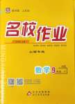 2024年名校作業九年級數學下冊華師大版山西專版