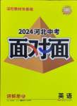 2024年中考面對面英語河北專版