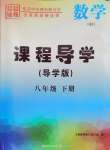 2024年課程導(dǎo)學(xué)八年級(jí)數(shù)學(xué)下冊(cè)人教版