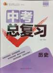 2024年中考总复习重庆出版社历史