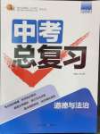 2024年中考总复习重庆出版社道德与法治