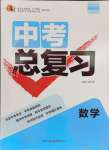 2024年中考總復(fù)習(xí)數(shù)學(xué)重慶出版社