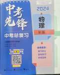 2024年中考先鋒中考總復(fù)習(xí)物理中考滬粵版