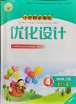 2024年同步測(cè)控優(yōu)化設(shè)計(jì)四年級(jí)語(yǔ)文下冊(cè)人教版精編版