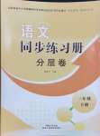 2024年同步練習(xí)冊分層卷三年級語文下冊人教版陜西專版