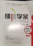 2024年績優(yōu)學(xué)案七年級道德與法治下冊人教版