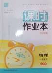 2024年通城學(xué)典課時(shí)作業(yè)本八年級(jí)物理下冊(cè)人教版天津?qū)０? />
                <p style=