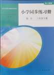 2024年同步練習(xí)冊(cè)人民教育出版社三年級(jí)數(shù)學(xué)下冊(cè)人教版山東專(zhuān)版