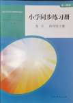 2024年同步練習冊人民教育出版社四年級數(shù)學下冊人教版山東專版