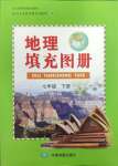 2024年填充圖冊(cè)中國(guó)地圖出版社七年級(jí)地理下冊(cè)人教版