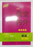 2024年名校課堂內(nèi)外七年級(jí)英語下冊(cè)人教版青島專版