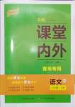 2024年名校課堂內(nèi)外八年級(jí)語文下冊(cè)人教版青島專版