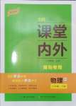 2024年名校課堂內外八年級物理下冊人教版青島專版