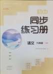 2024年同步練習(xí)冊(cè)大象出版社九年級(jí)語文下冊(cè)人教版