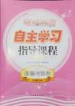 2024年自主學(xué)習(xí)指導(dǎo)課程五年級(jí)道德與法治下冊(cè)人教版