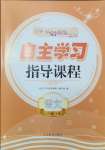 2024年自主学习指导课程五年级语文下册人教版