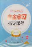 2024年自主學(xué)習(xí)指導(dǎo)課程五年級(jí)數(shù)學(xué)下冊(cè)人教版