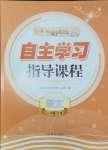 2024年自主学习指导课程六年级语文下册人教版