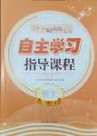 2024年自主學(xué)習(xí)指導(dǎo)課程一年級(jí)語(yǔ)文下冊(cè)人教版