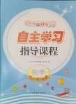 2024年自主學(xué)習(xí)指導(dǎo)課程四年級(jí)數(shù)學(xué)下冊(cè)人教版