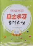 2024年自主學(xué)習(xí)指導(dǎo)課程四年級(jí)英語(yǔ)下冊(cè)人教版