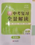 2024年中考復習全景解讀科學基礎版
