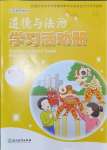 2024年道德與法治學習活動冊四年級下冊人教版